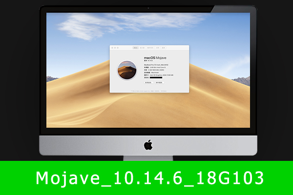 [macOS]macOS Mojave 10.14.6(18G103) macOS可引导可虚拟机安装的纯净版ISO系统镜像安装包（已修复引导并优化）