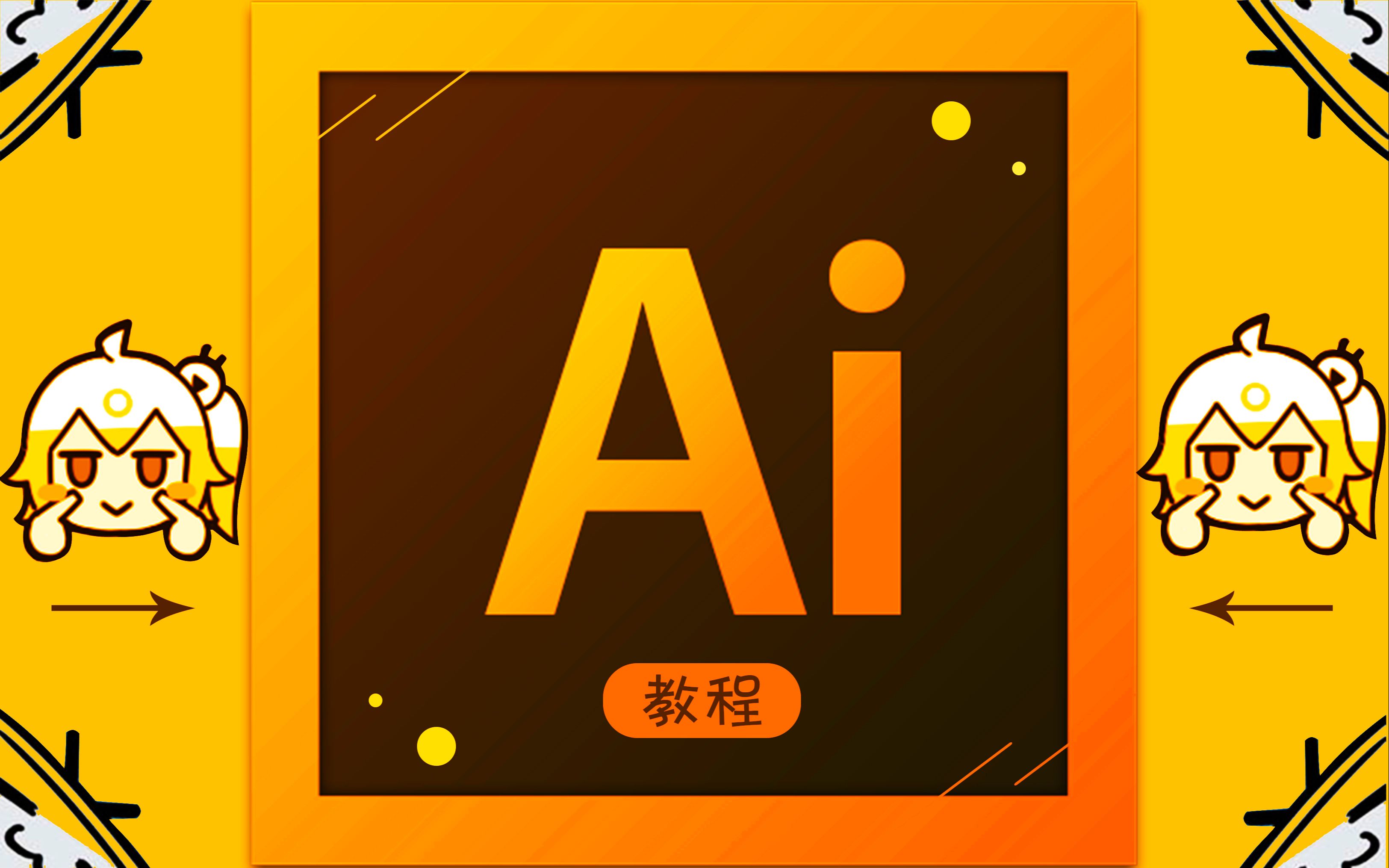 [AI教程]Adobe Illustrator（AI）全系列教学视频合集整理下载（2023.06.01更新）