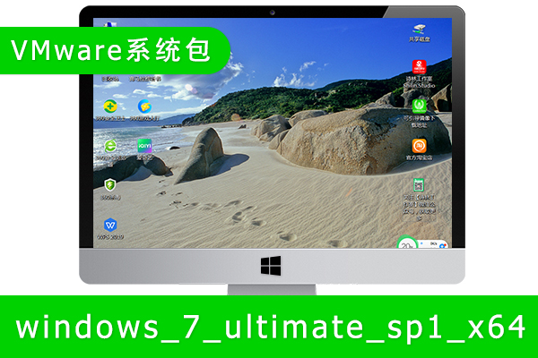 [Windows虚拟机包]Windows 7 SP1(旗舰版)虚拟机包Windows系统包VMware系统包导入即可用