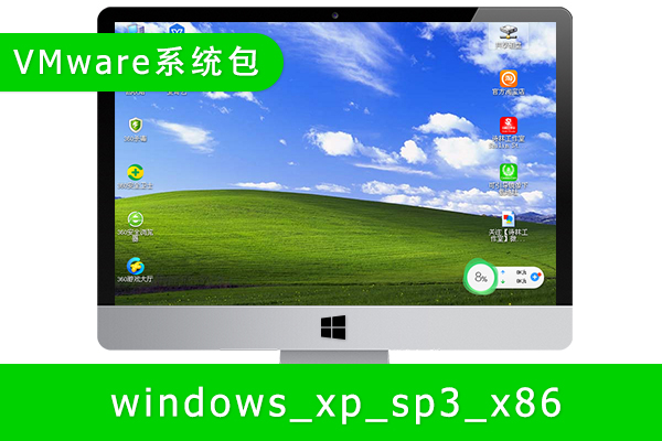 [Windows虚拟机包]Windows XP SP3虚拟机包Windows系统包VMware系统包导入即可用