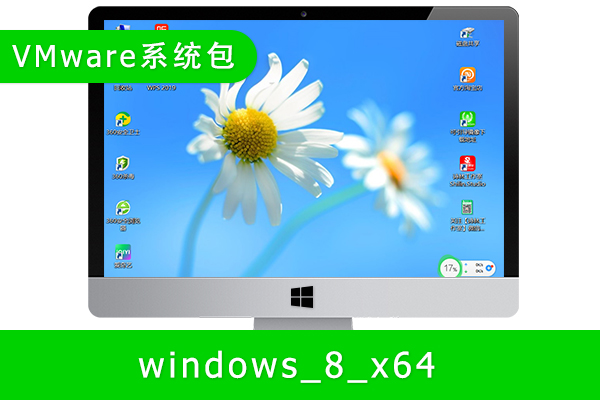 [Windows虚拟机包]Windows 8虚拟机包Windows系统包VMware系统包导入即可用