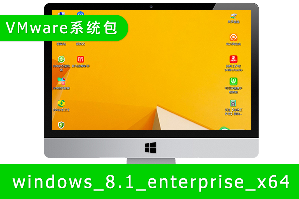 [Windows虚拟机包]Windows 8.1虚拟机包Windows系统包VMware系统包导入即可用